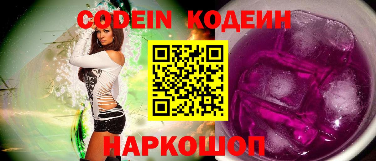 Кодеин напиток Lean (лин)  Вход с VPN  Нарткала  Codein Purple Drank 